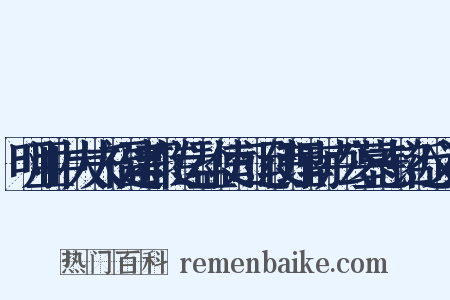 明亚中大夫福建都转运盐使司运使理南卢公墓志铭近义词是什么意思的图片